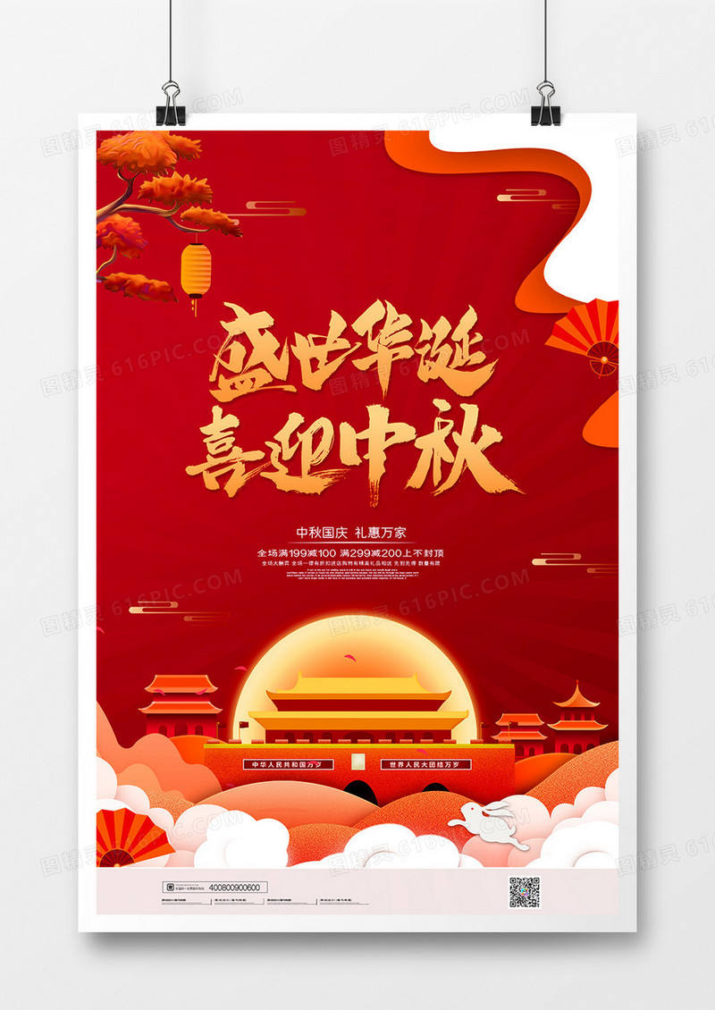 红色传统中秋国庆双节同庆宣传海报